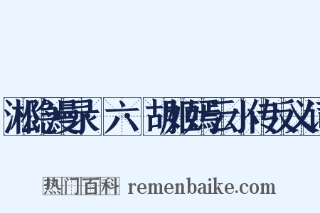 淞隐漫录·六·胡姬嫣云小传反义词是什么意思的图片